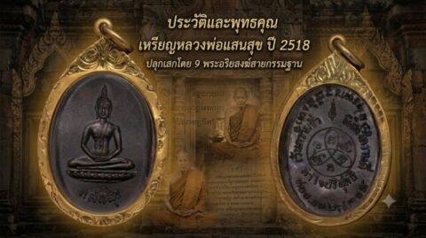 ประวัติและพุทธคุณ เหรียญหลวงพ่อแสนสุข ปี 2518 ปลุกเสกโดย 9 พระอริยสงฆ์สายกรรมฐาน