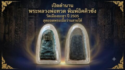เปิดตำนาน พระหลวงพ่อทวด พิมพ์อิคคิวซัง วัดเมืองยะลา ปี 2505 สุดยอดพระเนื้อว่านสายใต้