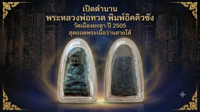 เปิดตำนาน พระหลวงพ่อทวด พิมพ์อิคคิวซัง วัดเมืองยะลา ปี 2505 สุดยอดพระเนื้อว่านสายใต้