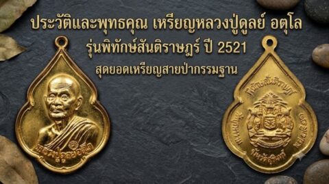 ประวัติและพุทธคุณ เหรียญหลวงปู่ดูลย์ อตุโล รุ่นพิทักษ์สันติราษฎร์ ปี 2521 สุดยอดเหรียญสายป่ากรรมฐาน