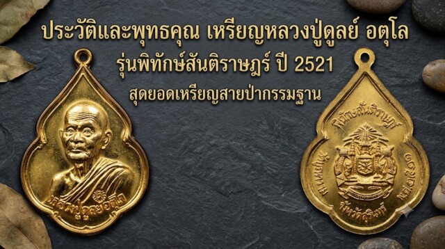ประวัติและพุทธคุณ เหรียญหลวงปู่ดูลย์ อตุโล รุ่นพิทักษ์สันติราษฎร์ ปี 2521 สุดยอดเหรียญสายป่ากรรมฐาน