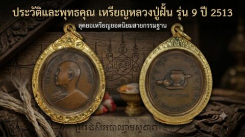 ประวัติและพุทธคุณ เหรียญหลวงปู่ฝั้น รุ่น 9 ปี 2513 สุดยอดเหรียญยอดนิยมสายกรรมฐาน