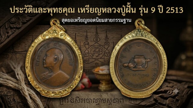 ประวัติและพุทธคุณ เหรียญหลวงปู่ฝั้น รุ่น 9 ปี 2513 สุดยอดเหรียญยอดนิยมสายกรรมฐาน
