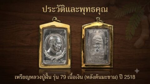 ประวัติและพุทธคุณ เหรียญหลวงปู่ฝั้น รุ่น 79 เนื้อเงิน (หลังต้นมะขาม) ปี 2518