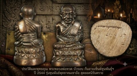 ประวัติและพุทธคุณ พระหลวงพ่อทวด บัวรอบ ก้นลายเซ็นต์ขุนพันธ์ฯ ปี 2544 รุ่นขุนพันธ์พุทธาคมเขาอ้อ สุดยอดนิรันตราย