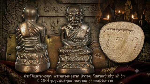 ประวัติและพุทธคุณ พระหลวงพ่อทวด บัวรอบ ก้นลายเซ็นต์ขุนพันธ์ฯ ปี 2544 รุ่นขุนพันธ์พุทธาคมเขาอ้อ สุดยอดนิรันตราย