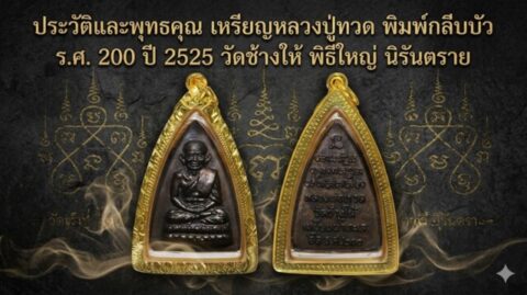 ประวัติและพุทธคุณ เหรียญหลวงปู่ทวด พิมพ์กลีบบัว ร.ศ. 200 ปี 2525 วัดช้างให้ พิธีใหญ่ นิรันตราย