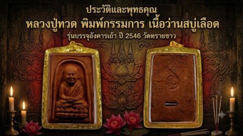ประวัติและพุทธคุณ หลวงปู่ทวด พิมพ์กรรมการ เนื้อว่านสบู่เลือด รุ่นบรรจุอังคารเถ้า ปี 2546 วัดทรายขาว