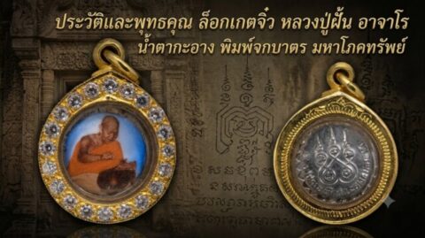 ประวัติและพุทธคุณ ล็อกเกตจิ๋ว หลวงปู่ฝั้น อาจาโร น้ำตกกะอาง พิมพ์จกบาตร มหาโภคทรัพย์