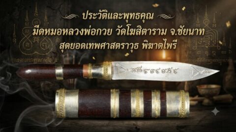 ประวัติและพุทธคุณ มีดหมอหลวงพ่อกวย วัดโฆสิตาราม จ.ชัยนาท สุดยอดเทพศาสตราวุธ พิฆาตไพรี