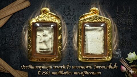 ประวัติและพุทธคุณ นางกวักจิ๋ว หลวงพ่อทาบ วัดกระบกขึ้นผึ้ง ปี 2505 ผสมสีผึ้งเขียว หลวงปู่ทิมร่วมเสก