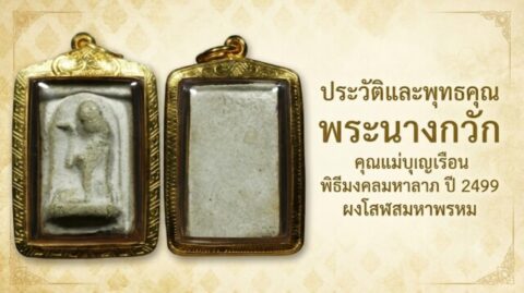 ประวัติและพุทธคุณ พระนางกวัก คุณแม่บุญเรือน พิธีมงคลมหาลาภ ปี 2499 ผงโสฬสมหาพรหม