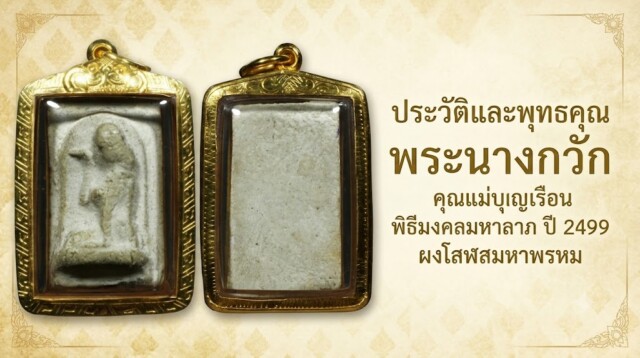 ประวัติและพุทธคุณ พระนางกวัก คุณแม่บุญเรือน พิธีมงคลมหาลาภ ปี 2499 ผงโสฬสมหาพรหม