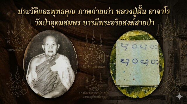 ประวัติและพุทธคุณ ภาพถ่ายเก่า หลวงปู่ฝั้น อาจาโร วัดป่าอุดมสมพร บารมีพระอริยสงฆ์สายป่า