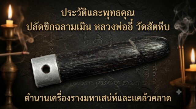ประวัติและพุทธคุณ ปลัดขิกฉลามเมิน หลวงพ่ออี๋ วัดสัตหีบ ตำนานเครื่องรางมหาเสน่ห์และแคล้วคลาด
