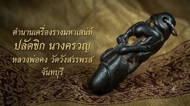 ตำนานเครื่องรางมหาเสน่ห์ ปลัดขิก นางครวญ หลวงพ่อคง วัดวังสรรพรส จันทบุรี