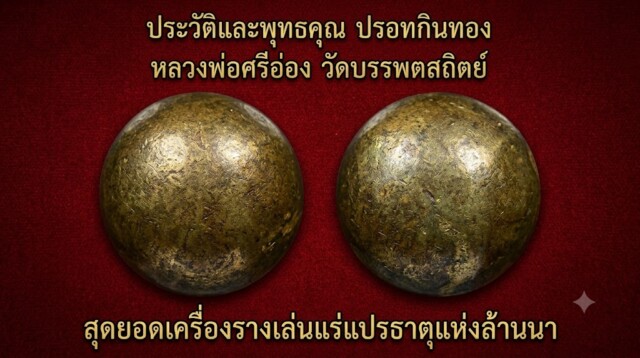 ประวัติและพุทธคุณ ปรอทกินทอง หลวงพ่อศรีอ่อง วัดบรรพตสถิตย์ สุดยอดเครื่องรางเล่นแร่แปรธาตุแห่งล้านนา