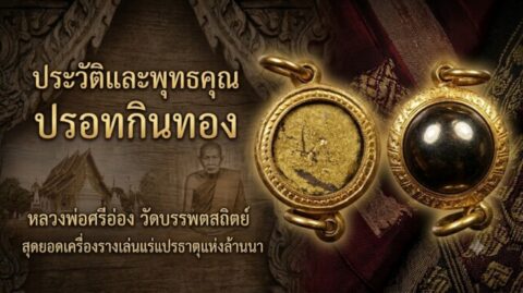 ประวัติและพุทธคุณ ปรอทกินทอง หลวงพ่อศรีอ่อง วัดบรรพตสถิตย์ สุดยอดเครื่องรางเล่นแร่แปรธาตุแห่งล้านนา