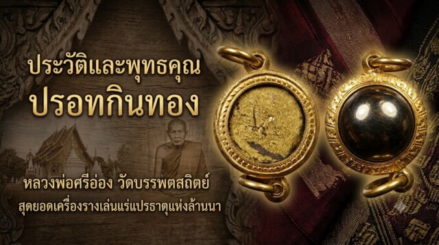 ประวัติและพุทธคุณ ปรอทกินทอง หลวงพ่อศรีอ่อง วัดบรรพตสถิตย์ สุดยอดเครื่องรางเล่นแร่แปรธาตุแห่งล้านนา