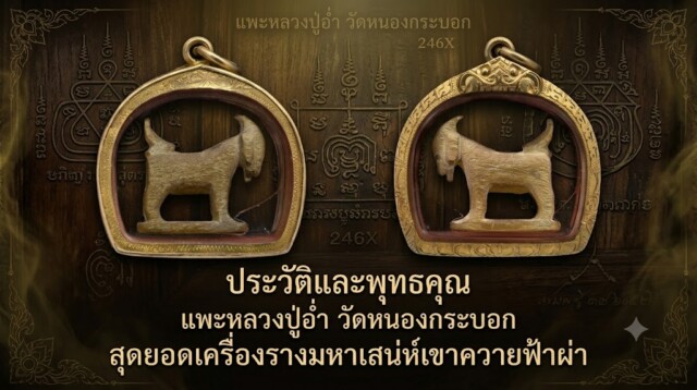 ประวัติและพุทธคุณ แพะหลวงปู่อ่ำ วัดหนองกระบอก สุดยอดเครื่องรางมหาเสน่ห์เขาควายฟ้าผ่า