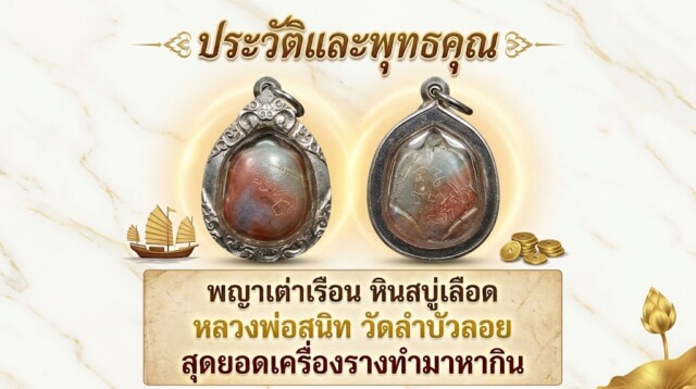 ประวัติและพุทธคุณ พญาเต่าเรือน หินสบู่เลือด หลวงพ่อสนิท วัดลำบัวลอย สุดยอดเครื่องรางทำมาหากิน