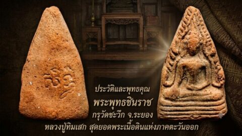 ประวัติและพุทธคุณ พระพุทธชินราช กรุวัดชะวึก จ.ระยอง หลวงปู่ทิมเสก สุดยอดพระเนื้อดินแห่งภาคตะวันออก