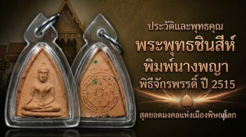 ประวัติและพุทธคุณ พระพุทธชินสีห์ พิมพ์นางพญา พิธีจักรพรรดิ์ ปี 2515 สุดยอดมงคลแห่งเมืองพิษณุโลก