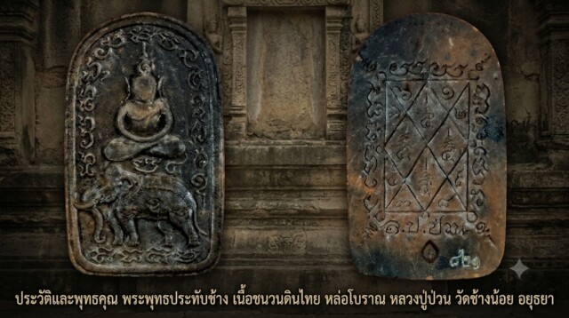 ประวัติและพุทธคุณ พระพุทธประทับช้าง เนื้อชนวนดินไทย หล่อโบราณ หลวงปู่ป่วน วัดช้างน้อย อยุธยา