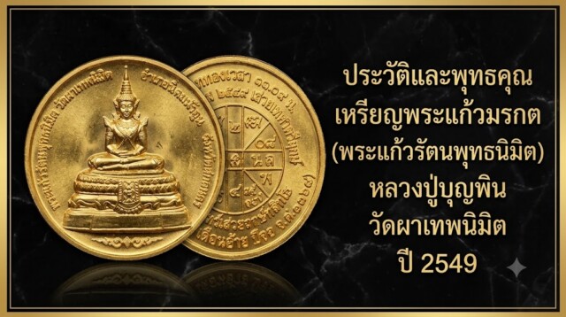 ประวัติและพุทธคุณ เหรียญพระแก้วมรกต (พระแก้วรัตนพุทธนิมิต) หลวงปู่บุญพิน วัดผาเทพนิมิต ปี 2549