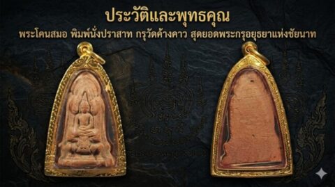 ประวัติและพุทธคุณ พระโคนสมอ พิมพ์นั่งปราสาท กรุวัดค้างคาว สุดยอดพระกรุอยุธยาแห่งชัยนาท