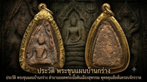 ประวัติ พระขุนแผนบ้านกร่าง ตำนานยอดพระเนื้อดินเมืองสุพรรณ พุทธคุณลือลั่นครอบจักรวาล