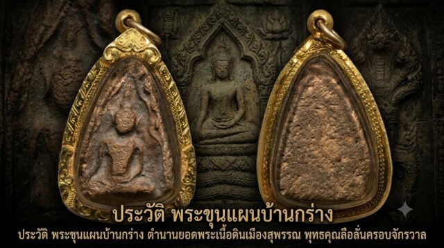 ประวัติ พระขุนแผนบ้านกร่าง ตำนานยอดพระเนื้อดินเมืองสุพรรณ พุทธคุณลือลั่นครอบจักรวาล