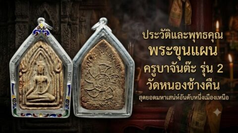 ประวัติและพุทธคุณ พระขุนแผน ครูบาจันต๊ะ รุ่น 2 วัดหนองช้างคืน สุดยอดมหาเสน่ห์อันดับหนึ่งเมืองเหนือ