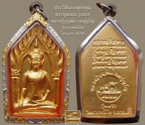 ประวัติและพุทธคุณ พระขุนแผน รุ่นแรก หลวงปู่บุญพิน กตปุญโญ วัดผาเทพนิมิต ไตรมาส 2548