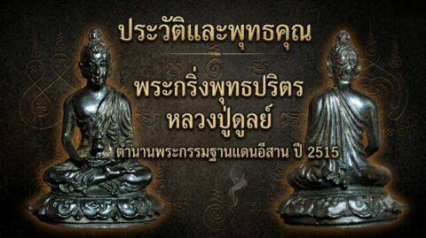 ประวัติและพุทธคุณ พระกริ่งพุทธปริตร หลวงปู่ดูลย์ ตำนานพระกรรมฐานแดนอีสาน ปี 2515