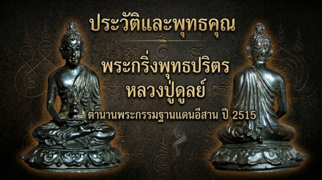ประวัติและพุทธคุณ พระกริ่งพุทธปริตร หลวงปู่ดูลย์ ตำนานพระกรรมฐานแดนอีสาน ปี 2515