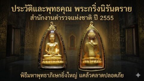 ประวัติและพุทธคุณ พระกริ่งนิรันตราย สำนักงานตำรวจแห่งชาติ ปี 2555 พิธีมหาพุทธาภิเษกยิ่งใหญ่ แคล้วคลาดปลอดภัย