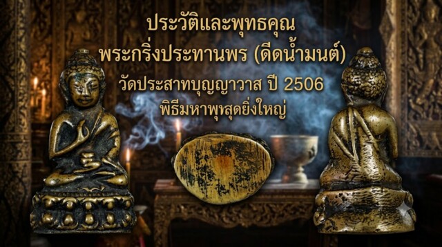 ประวัติและพุทธคุณ พระกริ่งประทานพร (ดีดน้ำมนต์) วัดประสาทบุญญาวาส ปี 2506 พิธีมหาพุทธาภิเษกสุดยิ่งใหญ่