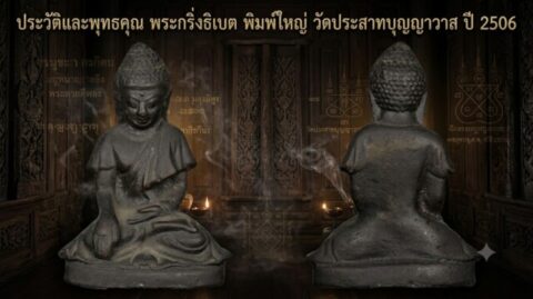 ประวัติและพุทธคุณ พระกริ่งธิเบต พิมพ์ใหญ่ วัดประสาทบุญญาวาส ปี 2506