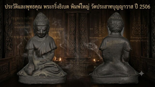 ประวัติและพุทธคุณ พระกริ่งธิเบต พิมพ์ใหญ่ วัดประสาทบุญญาวาส ปี 2506