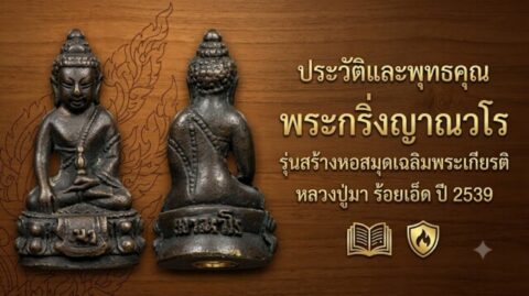 ประวัติและพุทธคุณ พระกริ่งญาณวโร รุ่นสร้างหอสมุดเฉลิมพระเกียรติ หลวงปู่มา ร้อยเอ็ด ปี 2539