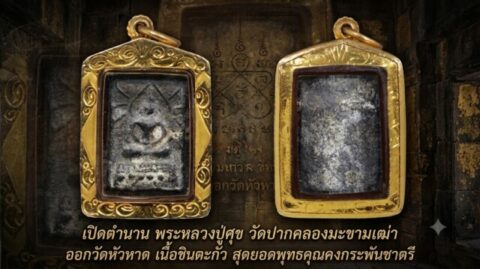 เปิดตำนาน พระหลวงปู่ศุข วัดปากคลองมะขามเฒ่า ออกวัดหัวหาด เนื้อชินตะกั่ว สุดยอดพุทธคุณคงกระพันชาตรี