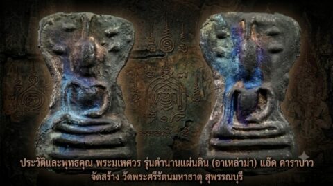 ประวัติและพุทธคุณ พระมเหศวร รุ่นตำนานแผ่นดิน (อาเหล่าม่า) แอ๊ด คาราบาว จัดสร้าง วัดพระศรีรัตนมหาธาตุ สุพรรณบุรี