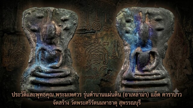 ประวัติและพุทธคุณ พระมเหศวร รุ่นตำนานแผ่นดิน (อาเหล่าม่า) แอ๊ด คาราบาว จัดสร้าง วัดพระศรีรัตนมหาธาตุ สุพรรณบุรี