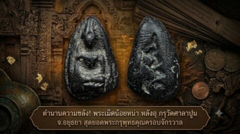 ตำนานความขลัง! พระเม็ดน้อยหน่า หลังอุ กรุวัดศาลาปูน จ.อยุธยา สุดยอดพระกรุพุทธคุณครอบจักรวาล