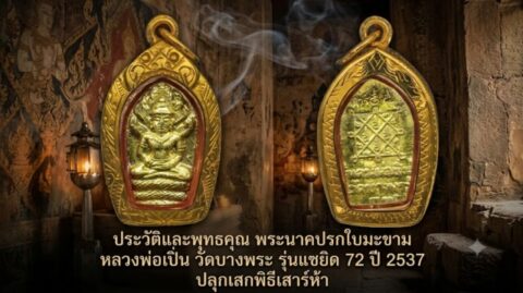 ประวัติและพุทธคุณ พระนาคปรกใบมะขาม หลวงพ่อเปิ่น วัดบางพระ รุ่นแซยิด 72 ปี 2537 ปลุกเสกพิธีเสาร์ห้า