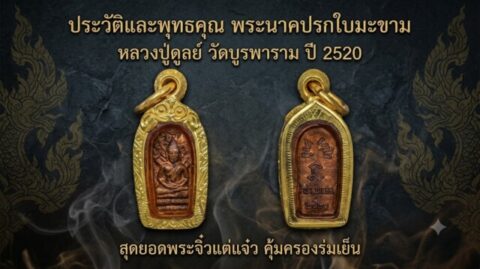 ประวัติและพุทธคุณ พระนาคปรกใบมะขาม หลวงปู่ดูลย์ วัดบูรพาราม ปี 2520 สุดยอดพระจิ๋วแต่แจ๋ว คุ้มครองร่มเย็น