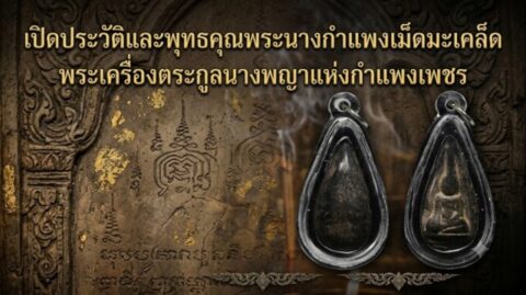 เปิดประวัติและพุทธคุณพระนางกำแพงเม็ดมะเคล็ด พระเครื่องตระกูลนางพญาแห่งกำแพงเพชร