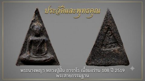 ประวัติและพุทธคุณ พระนางพญา หลวงปู่ฝั้น อาจาโร เนื้อผงว่าน 108 ปี 2519 พระสายกรรมฐาน