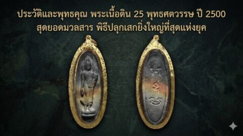 ประวัติและพุทธคุณ พระเนื้อดิน 25 พุทธศตวรรษ ปี 2500 สุดยอดมวลสาร พิธีปลุกเสกยิ่งใหญ่ที่สุดแห่งยุค